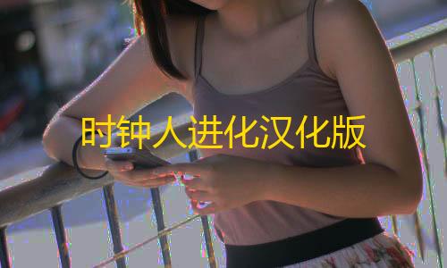 三角洲科技开挂器(免费)时钟人进化汉化版